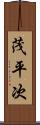 茂平次 Scroll
