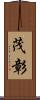 茂彰 Scroll