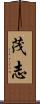 茂志 Scroll