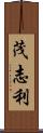 茂志利 Scroll