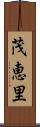 茂恵里 Scroll