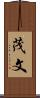 茂文 Scroll