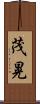 茂晃 Scroll