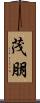 茂朋 Scroll