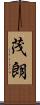 茂朗 Scroll