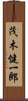 茂木健一郎 Scroll
