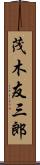 茂木友三郎 Scroll