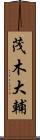 茂木大輔 Scroll