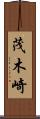 茂木崎 Scroll
