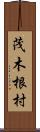 茂木根村 Scroll