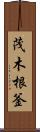 茂木根釜 Scroll