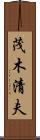 茂木清夫 Scroll