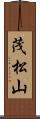 茂松山 Scroll