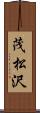 茂松沢 Scroll
