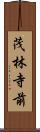 茂林寺前 Scroll