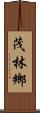茂林鄉 Scroll