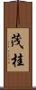茂桂 Scroll