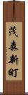茂森新町 Scroll