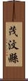 茂汶縣 Scroll