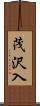 茂沢入 Scroll