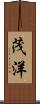 茂洋 Scroll