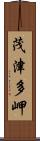 茂津多岬 Scroll