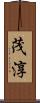 茂淳 Scroll