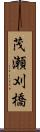 茂瀬刈橋 Scroll