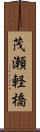 茂瀬軽橋 Scroll