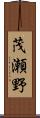 茂瀬野 Scroll
