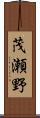 茂瀬野 Scroll