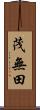 茂無田 Scroll