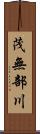 茂無部川 Scroll