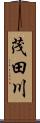 茂田川 Scroll