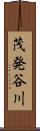 茂発谷川 Scroll