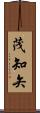 茂知矢 Scroll
