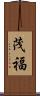 茂福 Scroll
