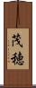 茂穂 Scroll