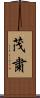 茂粛 Scroll