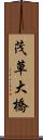 茂草大橋 Scroll