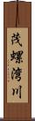 茂螺湾川 Scroll