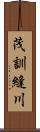 茂訓縫川 Scroll