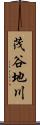 茂谷地川 Scroll