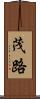 茂路 Scroll