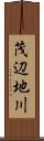 茂辺地川 Scroll