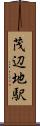 茂辺地駅 Scroll