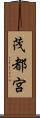茂都宮 Scroll