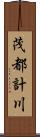 茂都計川 Scroll