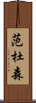 Vandusen Scroll