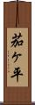 茄ヶ平 Scroll